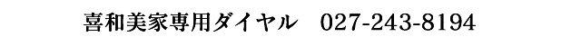 喜和美家専用ダイヤル 027-243-8194